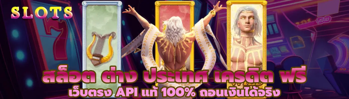 สล็อต ต่าง ประเทศ เครดิต ฟรี เว็บตรง API แท้ 100% ถอนเงินได้จริง