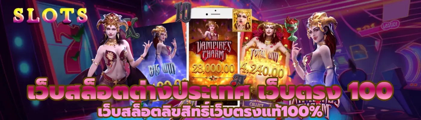 เว็บสล็อตต่างประเทศ เว็บตรง 100 เว็บสล็อตลิขสิทธิ์เว็บตรงแท้100%