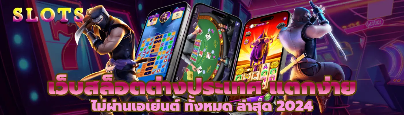 เว็บสล็อตต่างประเทศ แตกง่าย ไม่ผ่านเอเย่นต์ ทั้งหมด ล่าสุด 2024