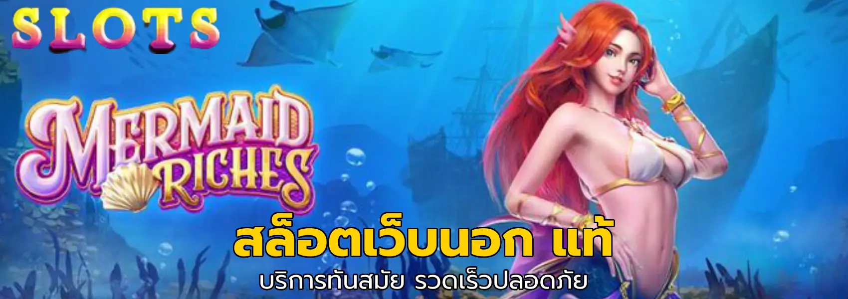 สล็อตเว็บนอก แท้